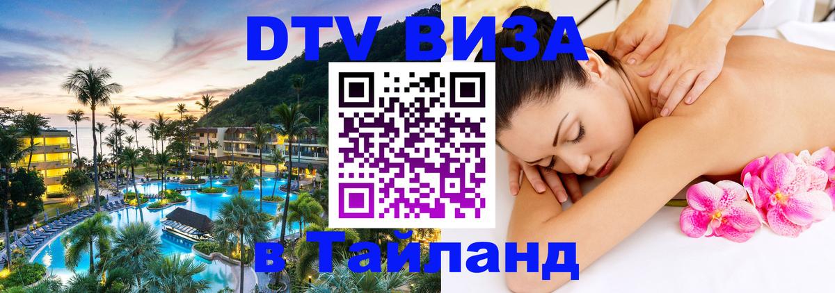 Долгосрочная виза DTV в Тайланд 