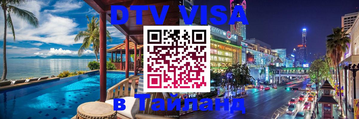 Стоимость и условия DTV визы — оформление в Таиланд под ключ - 19.11.2025 